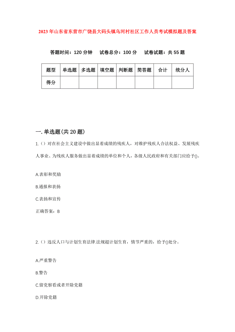 2023年山东省东营市广饶县大码头镇乌河村社区工作人员考试模拟题及答案_第1页