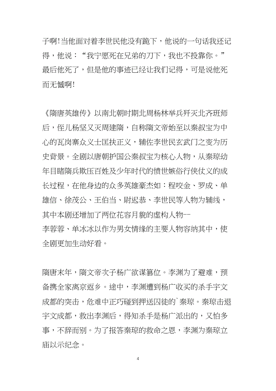 隋唐英雄传电视观后感五篇_第4页