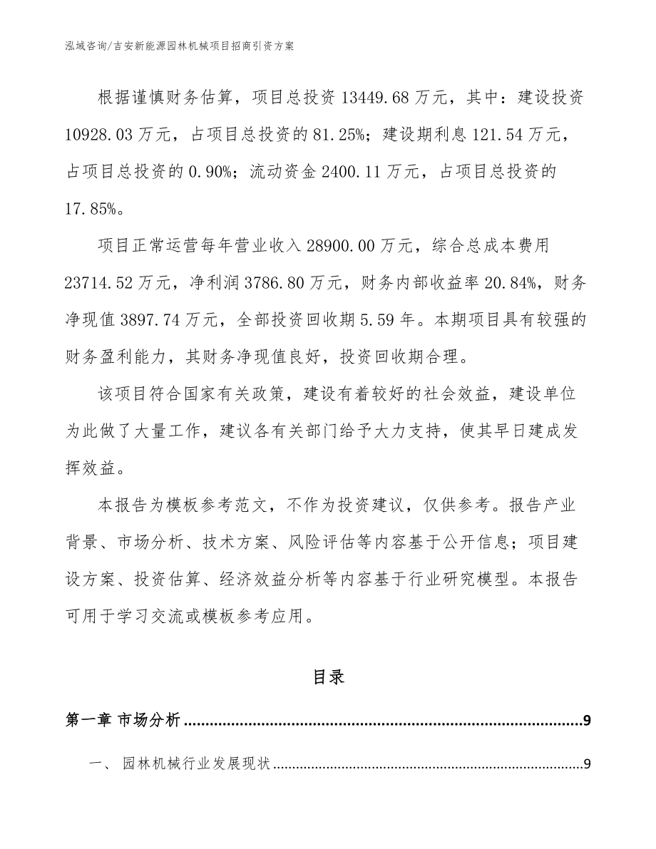 吉安新能源园林机械项目招商引资方案_第2页