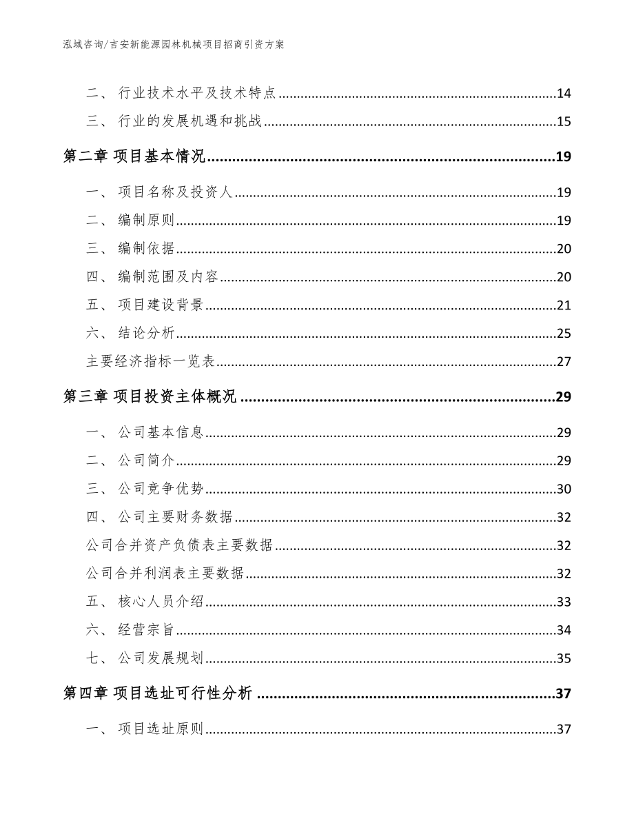 吉安新能源园林机械项目招商引资方案_第3页