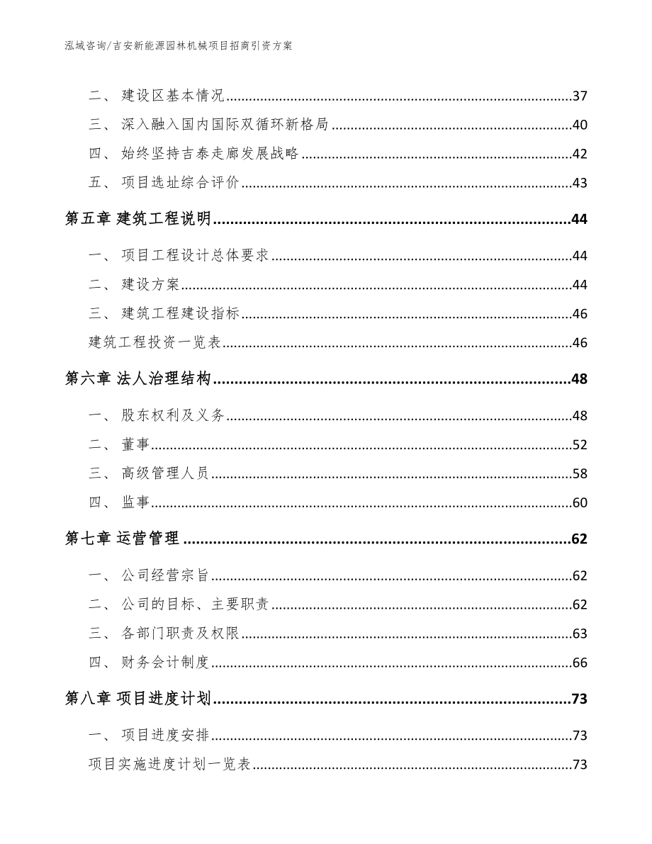 吉安新能源园林机械项目招商引资方案_第4页