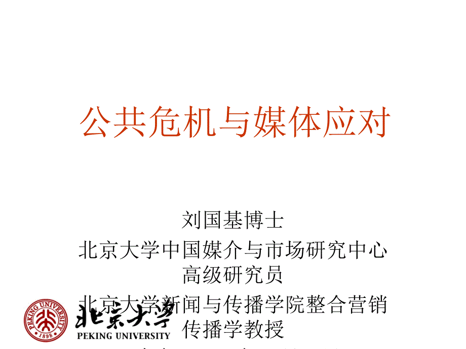 【医学课件大全】 公共危机与媒体应对_第1页