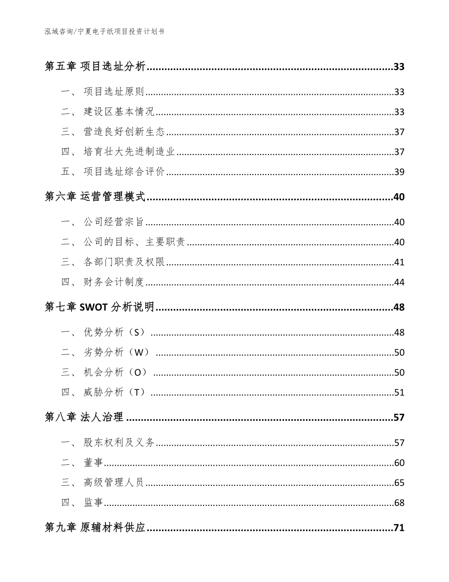 宁夏电子纸项目投资计划书_模板_第4页