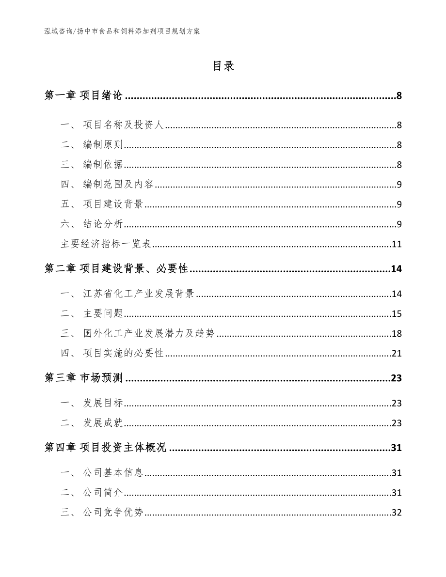 扬中市食品和饲料添加剂项目规划【模板范文】_第2页