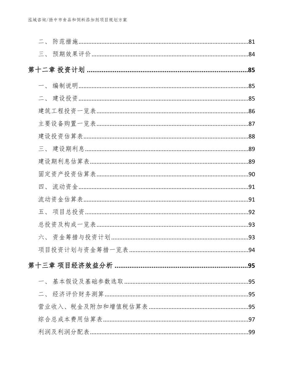 扬中市食品和饲料添加剂项目规划【模板范文】_第5页