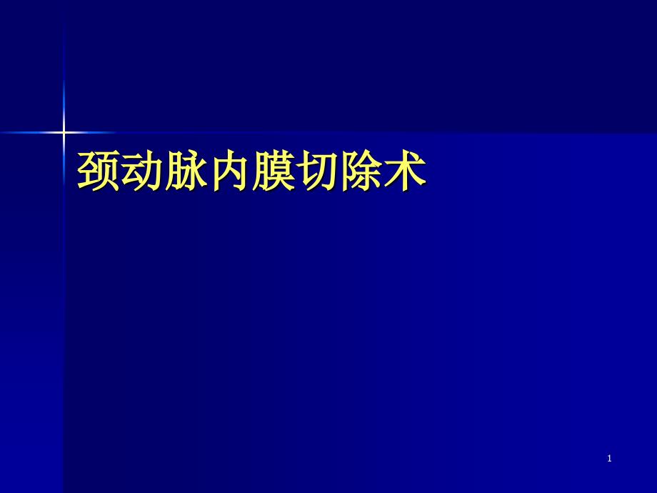 颈动脉内膜剥脱术ppt参考课件_第1页