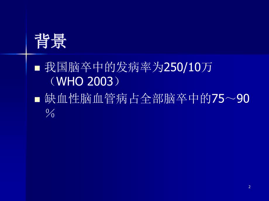 颈动脉内膜剥脱术ppt参考课件_第2页