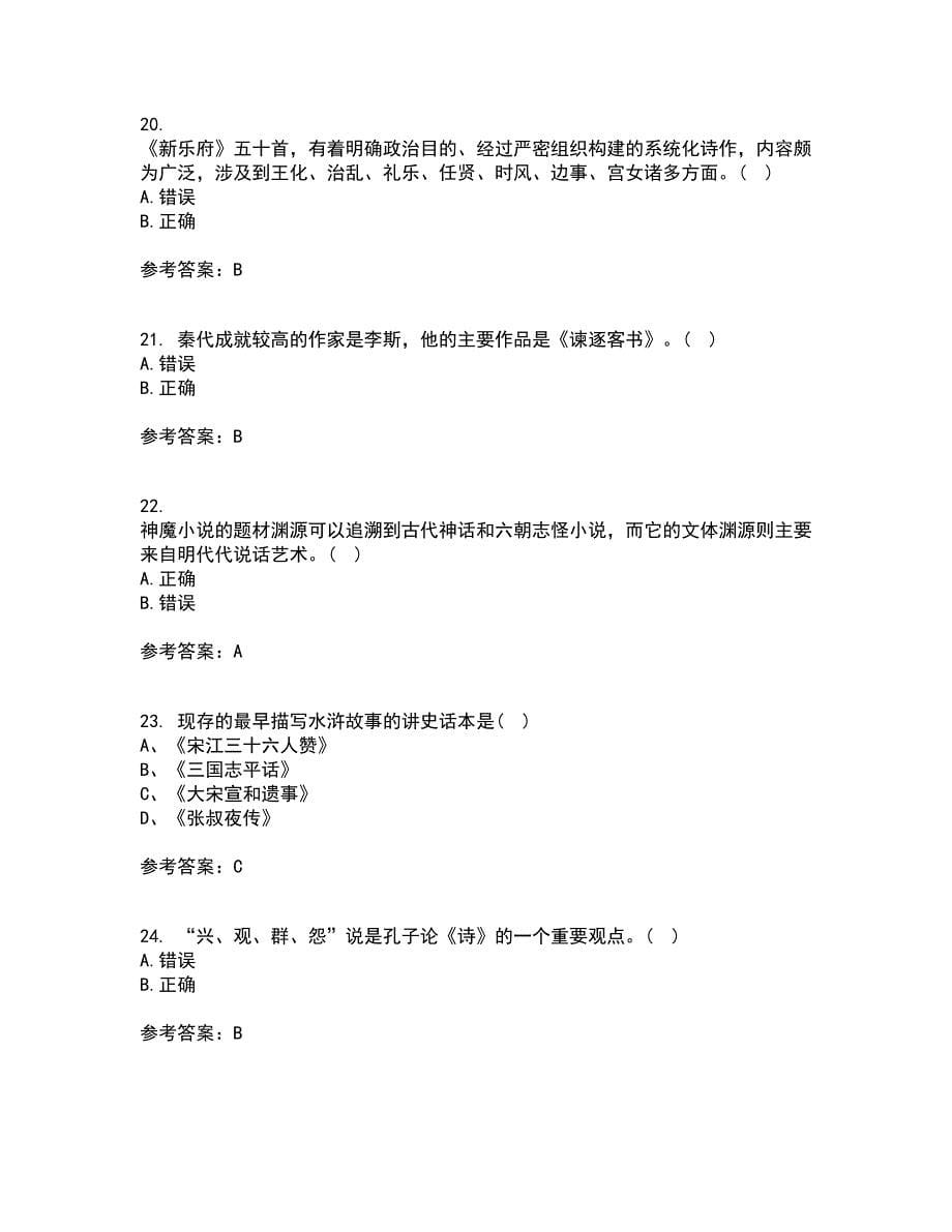 北京语言大学22春《中国古代文学作品选一》在线作业三及答案参考43_第5页