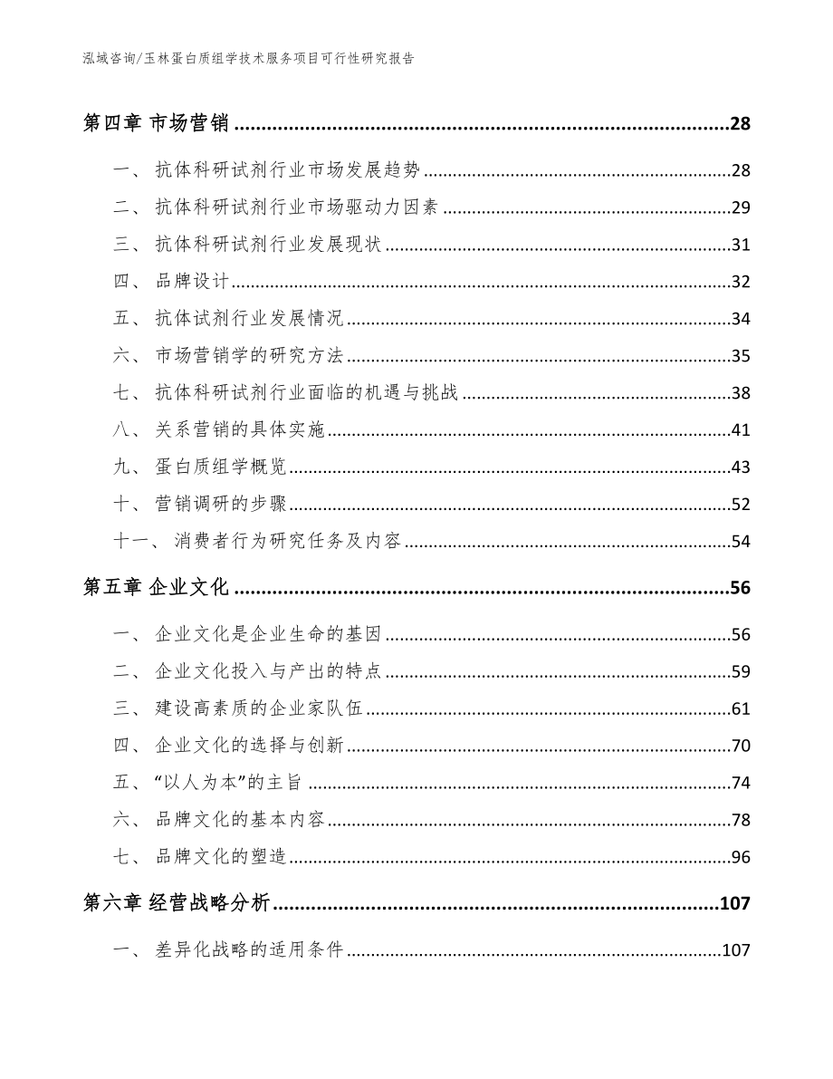 玉林蛋白质组学技术服务项目可行性研究报告_第3页