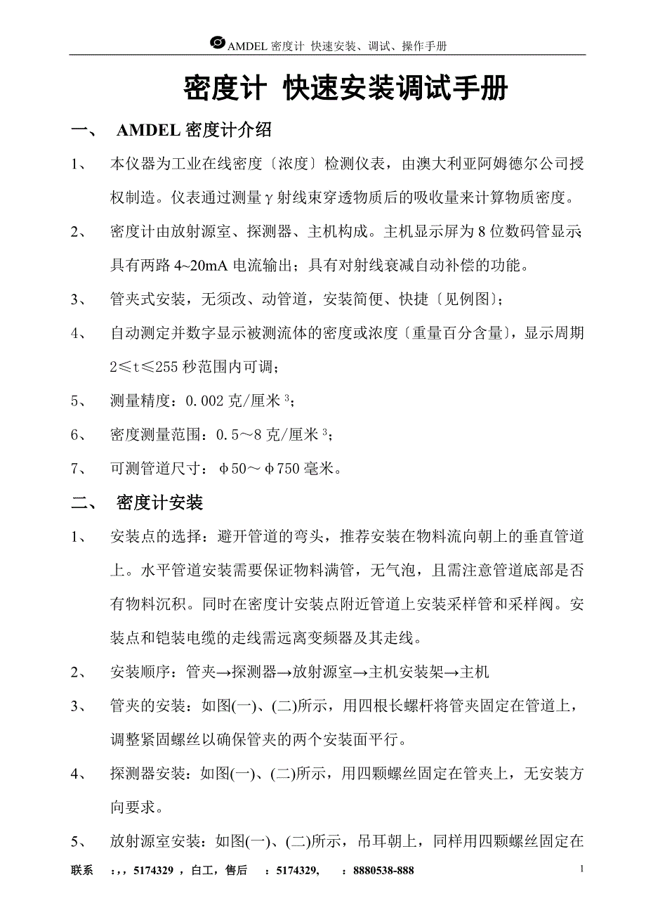 阿姆德尔-amdel-密度计-AMKM525-说明书_第1页