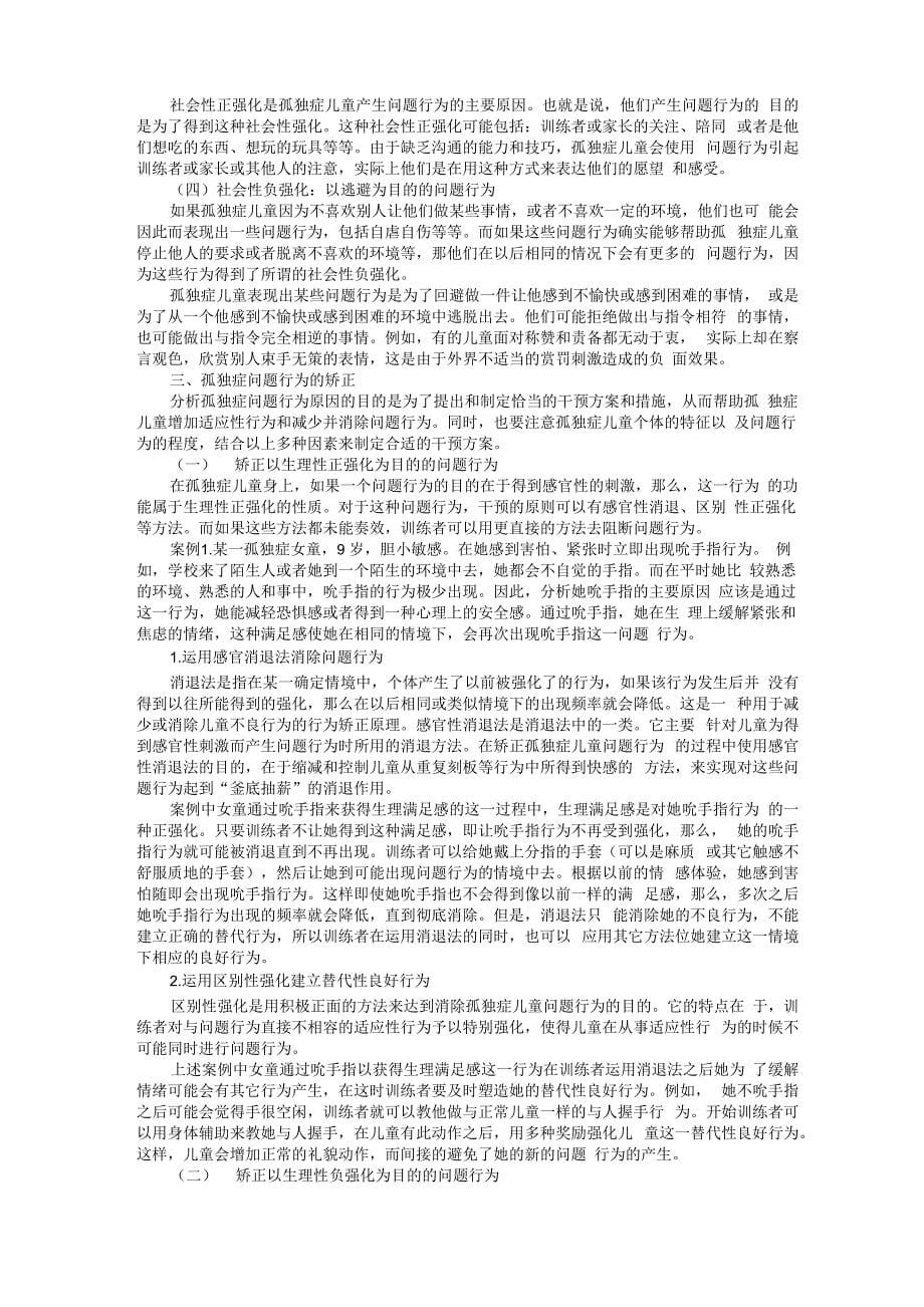 孤独症儿童治疗 的应用行为分析ABA_第5页