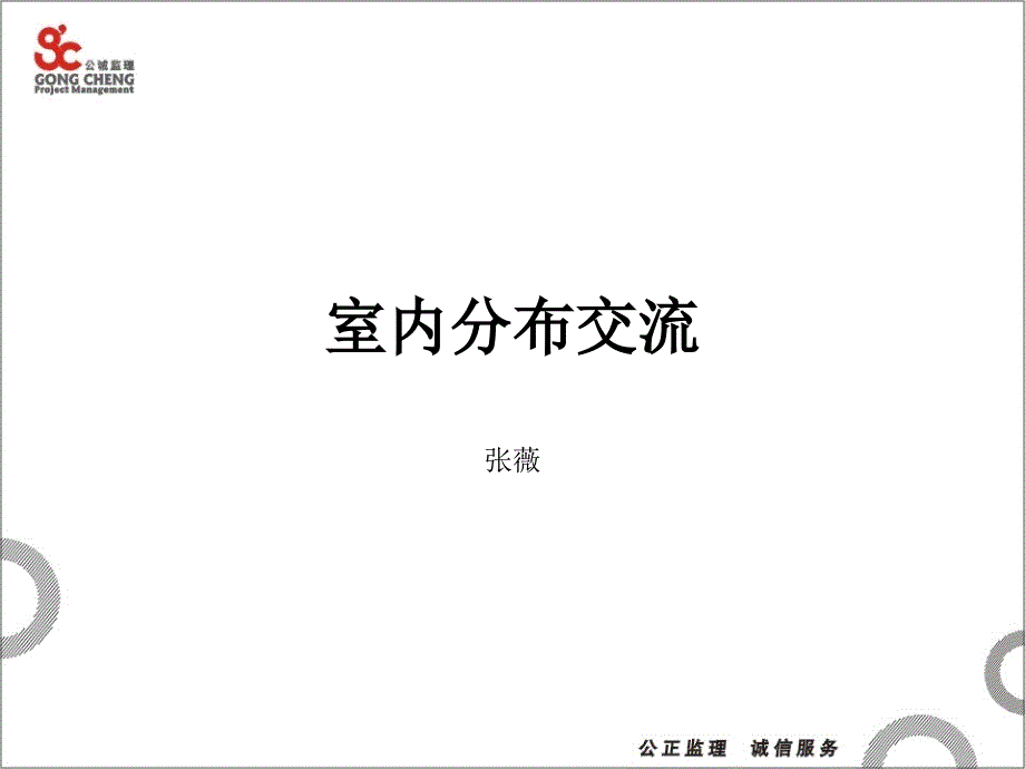 室内覆盖工程交流_第1页