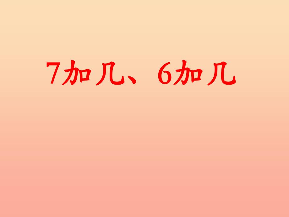 一年级数学上册第8单元20以内的加法7加几6加几教学课件冀教版.ppt_第1页