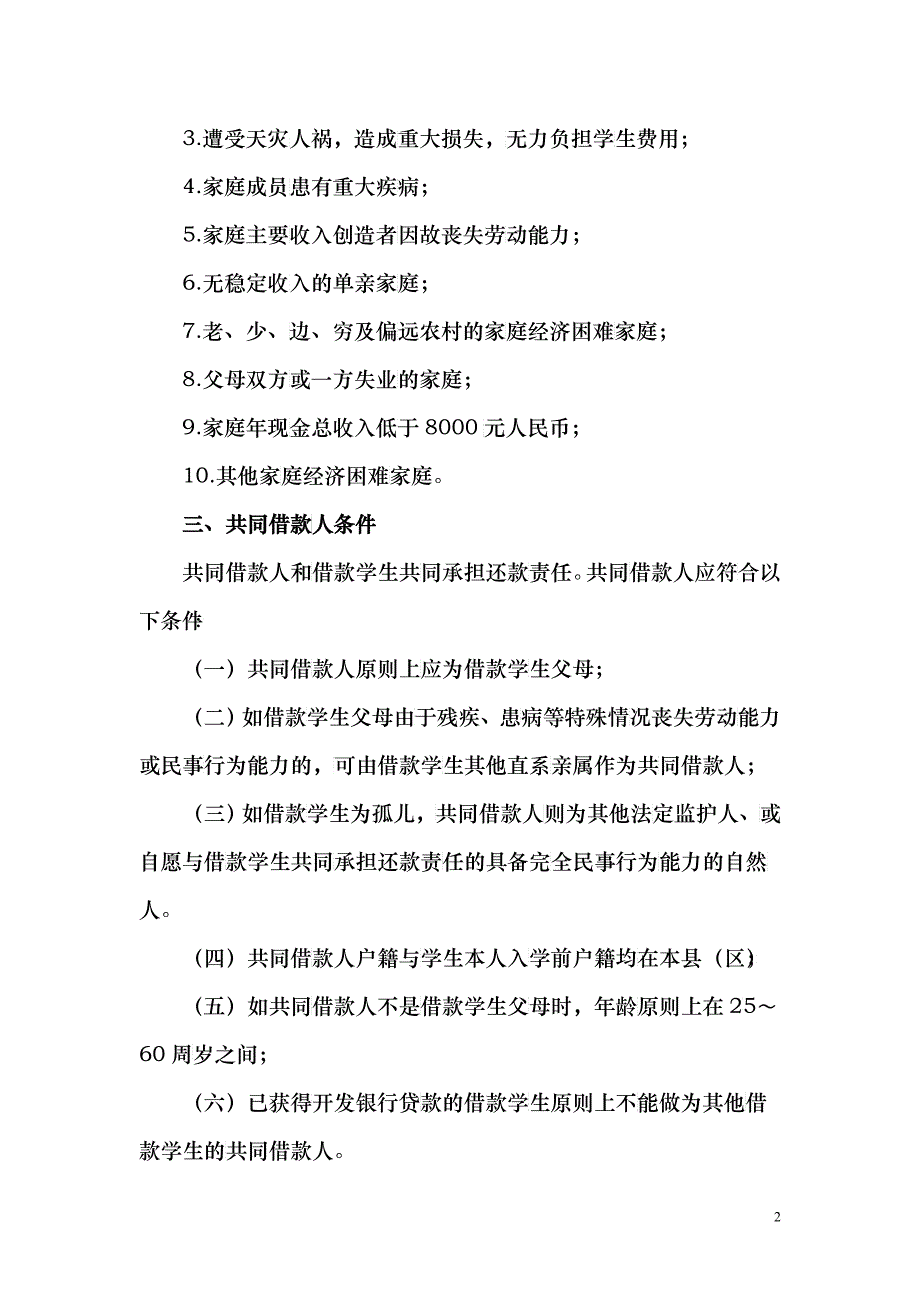 XXXX0623162335附件1国家开发银行生源地信用助学贷款信贷政策_第2页