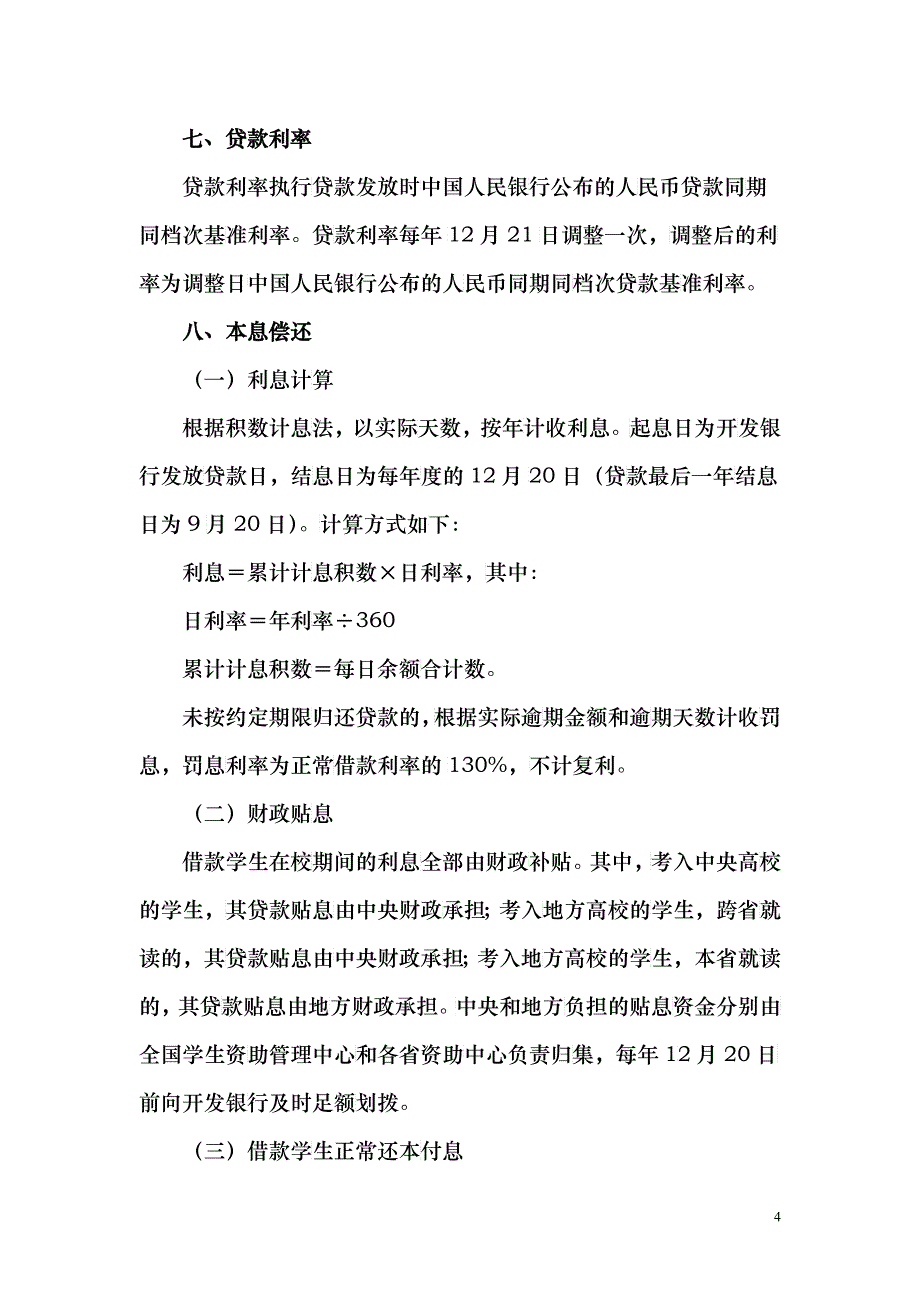 XXXX0623162335附件1国家开发银行生源地信用助学贷款信贷政策_第4页