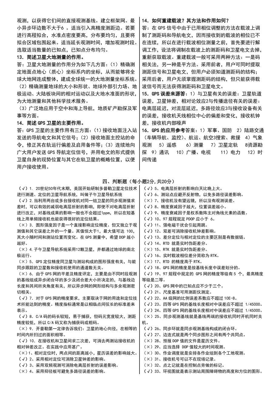 gps期末复习试题库及答案_第5页