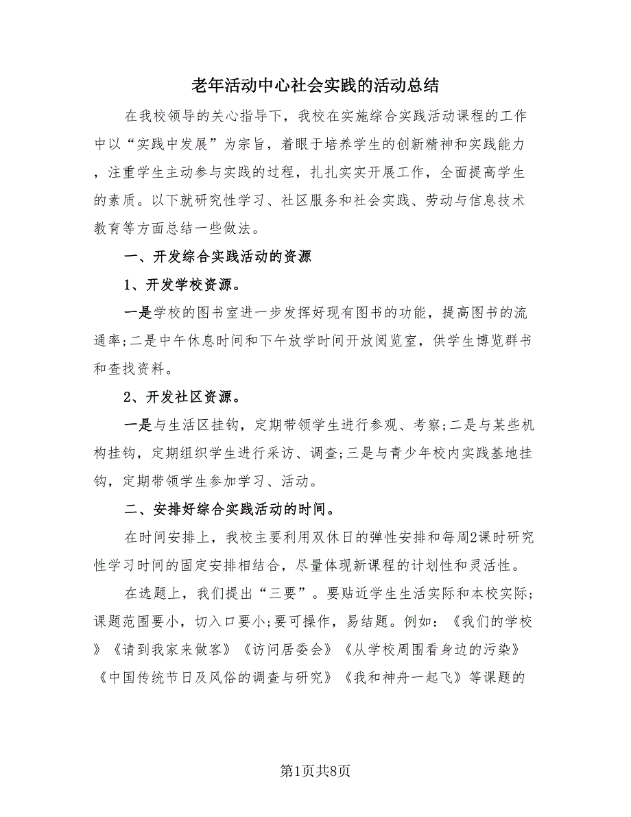 老年活动中心社会实践的活动总结（4篇）.doc_第1页