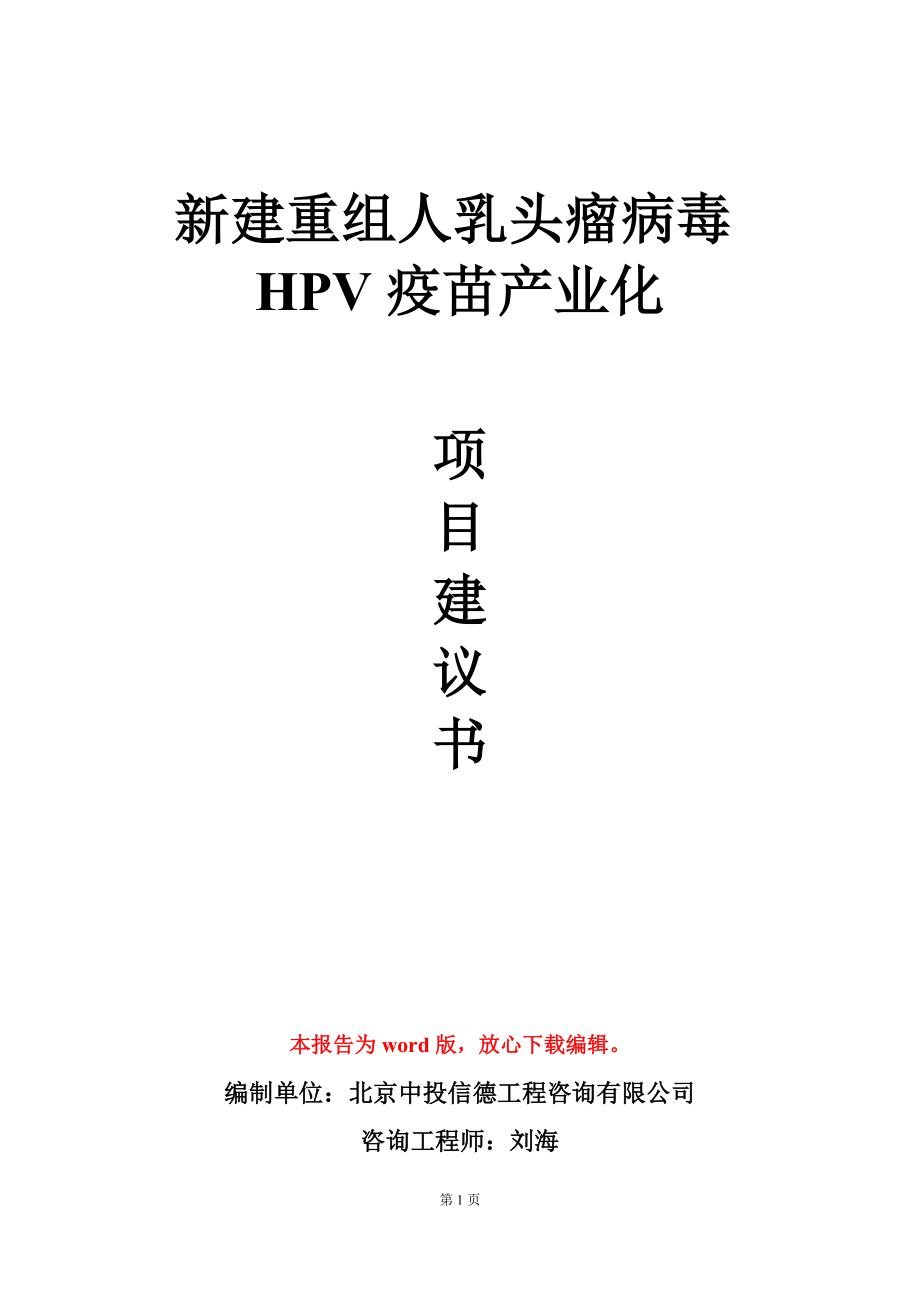 新建重组人乳头瘤病毒HPV疫苗产业化项目建议书写作模板_第1页