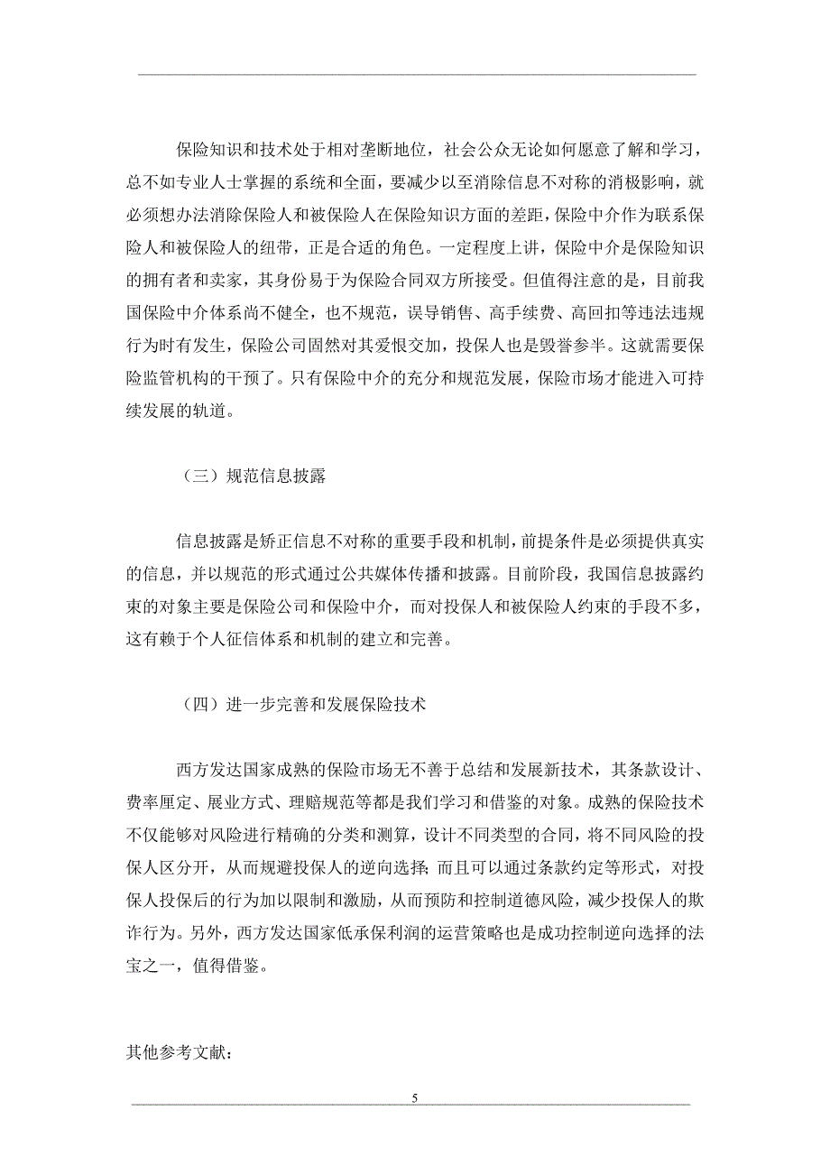 关于保险信息不对称问题的探讨_第5页