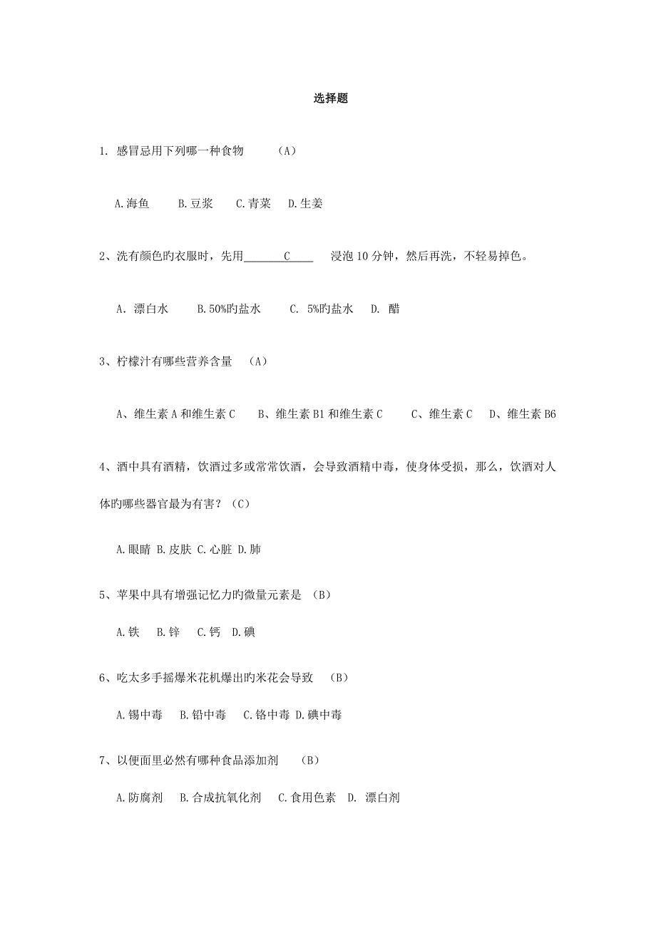 2023年生活小常识竞赛选择题_第1页