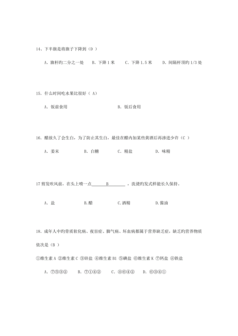 2023年生活小常识竞赛选择题_第3页