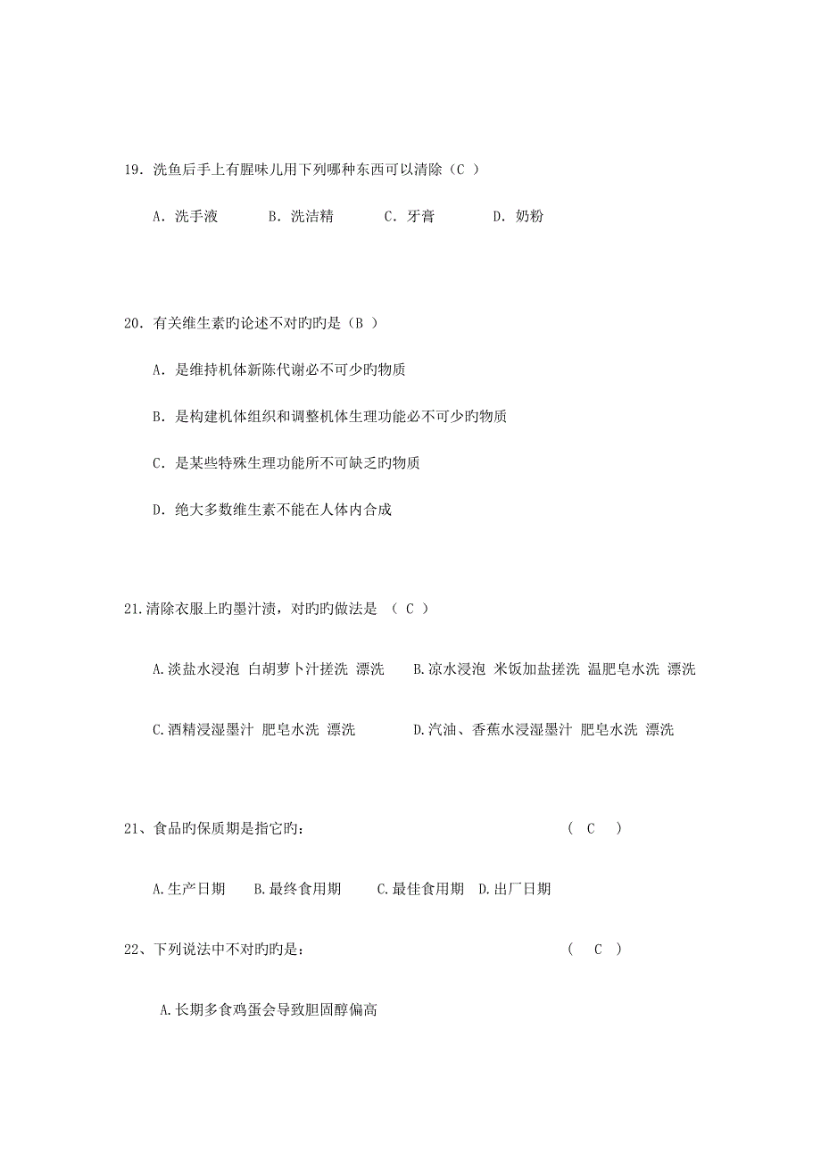 2023年生活小常识竞赛选择题_第4页