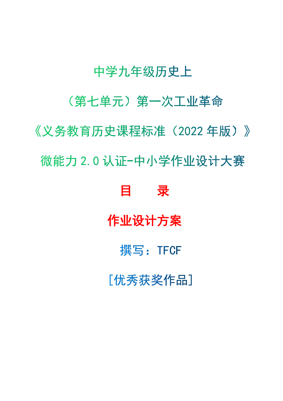 [信息技术2.0微能力]：中学九年级历史上（第七单元）第一次工业革命--中小学作业设计大赛获奖优秀作品[模板]-《义务教育历史课程标准（2022年版）》_第1页