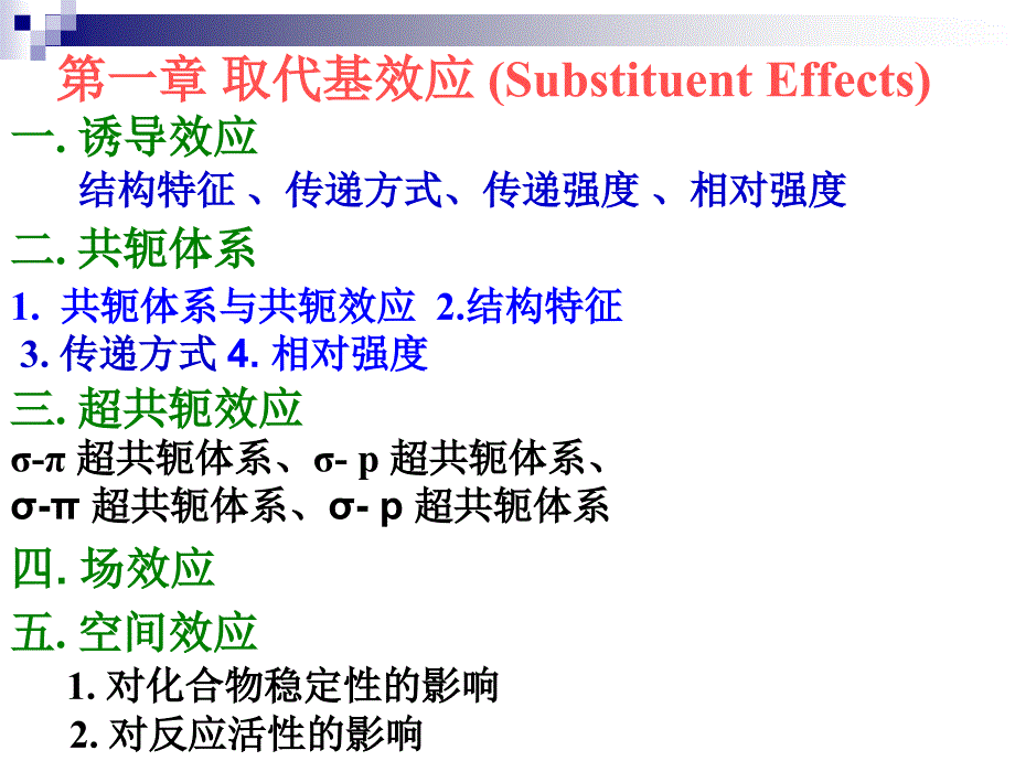 高等有机化学第一章取代基效应自_第4页