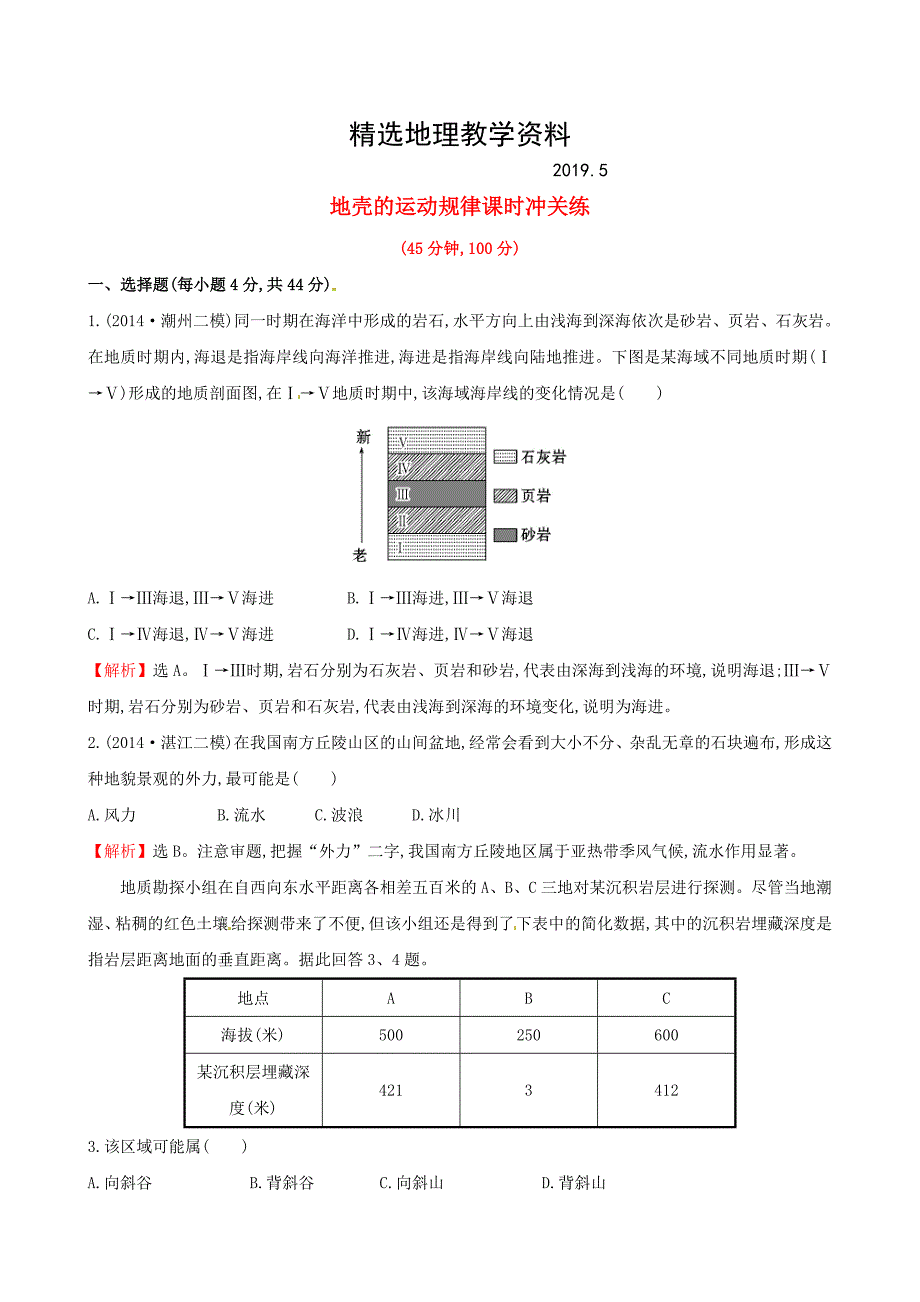 【精选】高考地理二轮复习 专题突破篇 1.1.5地壳的运动规律课时冲关练_第1页