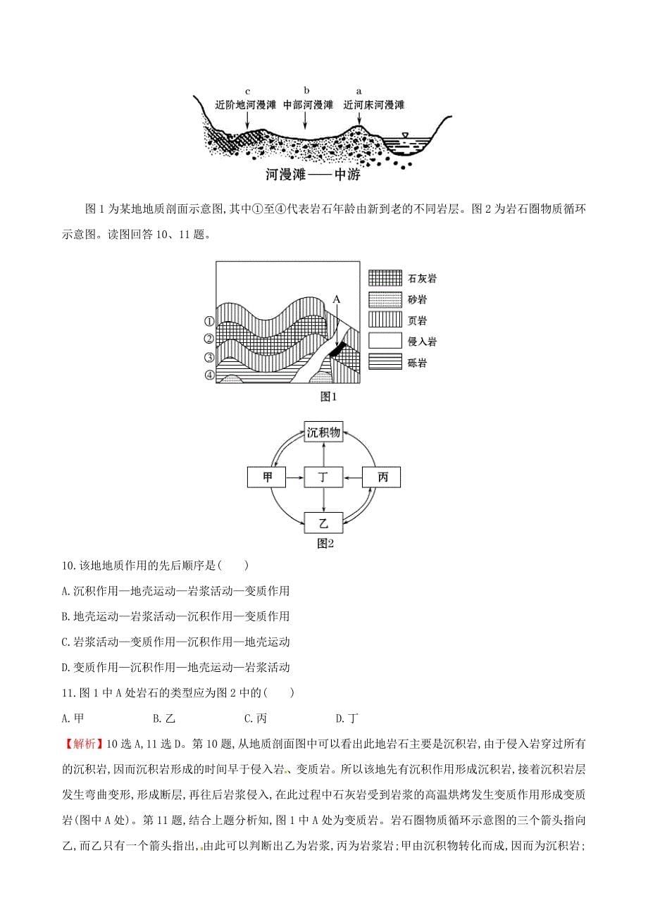 【精选】高考地理二轮复习 专题突破篇 1.1.5地壳的运动规律课时冲关练_第5页