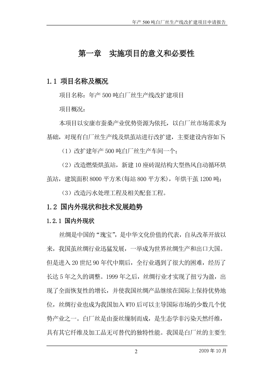 年产500吨白厂丝生产线改扩建项目投资可行性计划书.doc_第2页