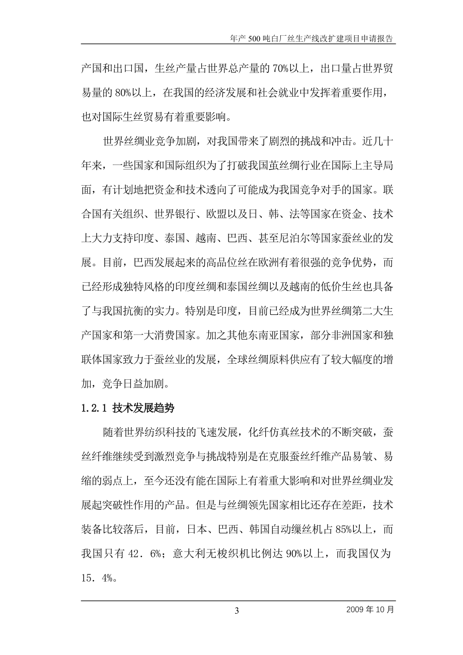 年产500吨白厂丝生产线改扩建项目投资可行性计划书.doc_第3页