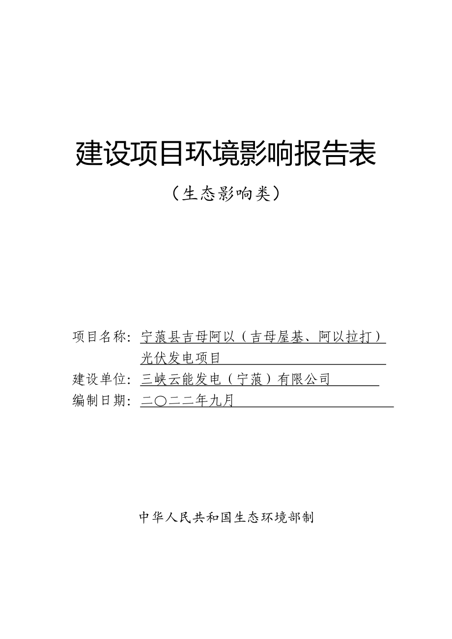 宁蒗县吉姆阿以（吉姆屋基、阿以拉打）光伏发电项目环评报告.docx_第1页