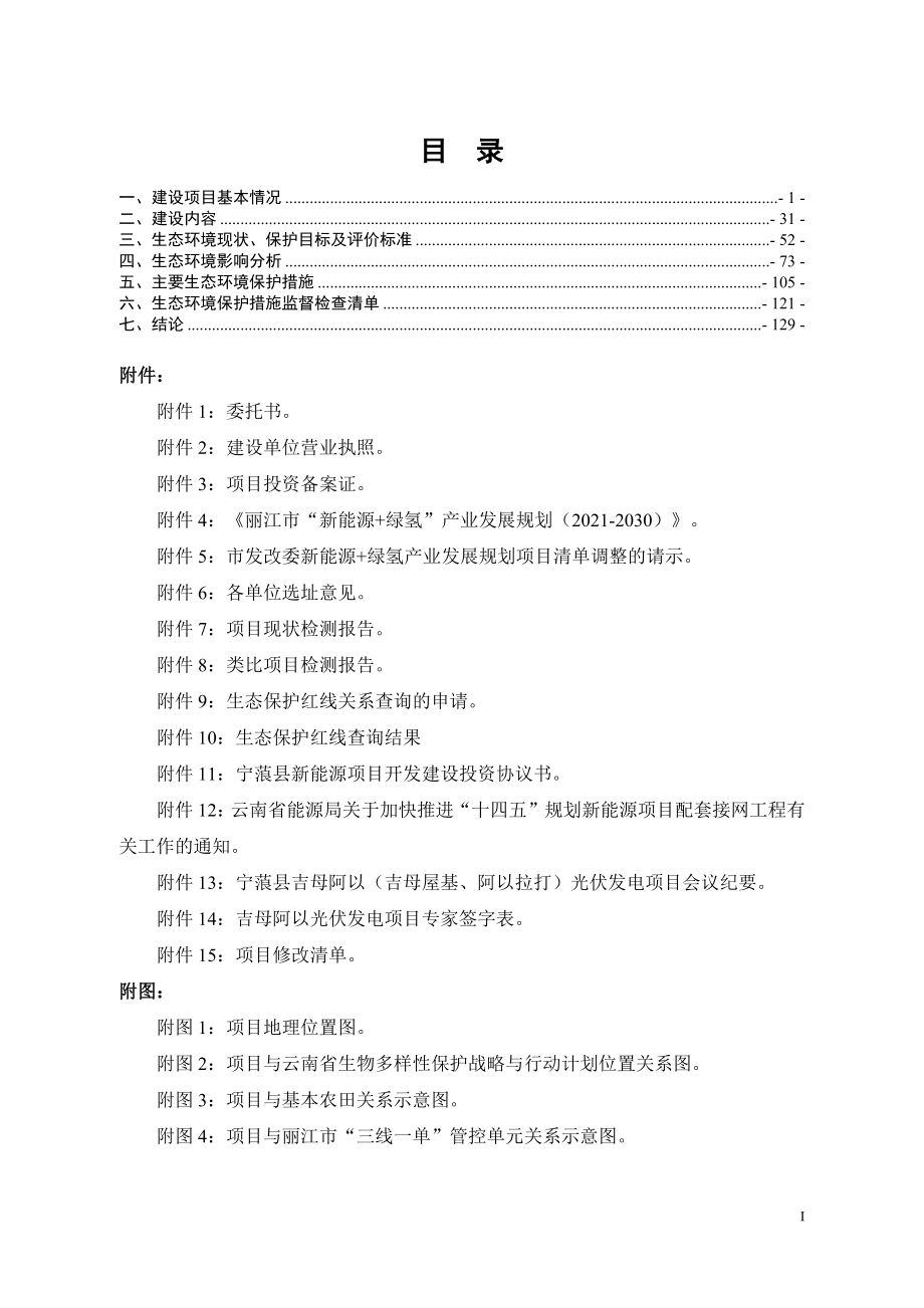 宁蒗县吉姆阿以（吉姆屋基、阿以拉打）光伏发电项目环评报告.docx_第3页