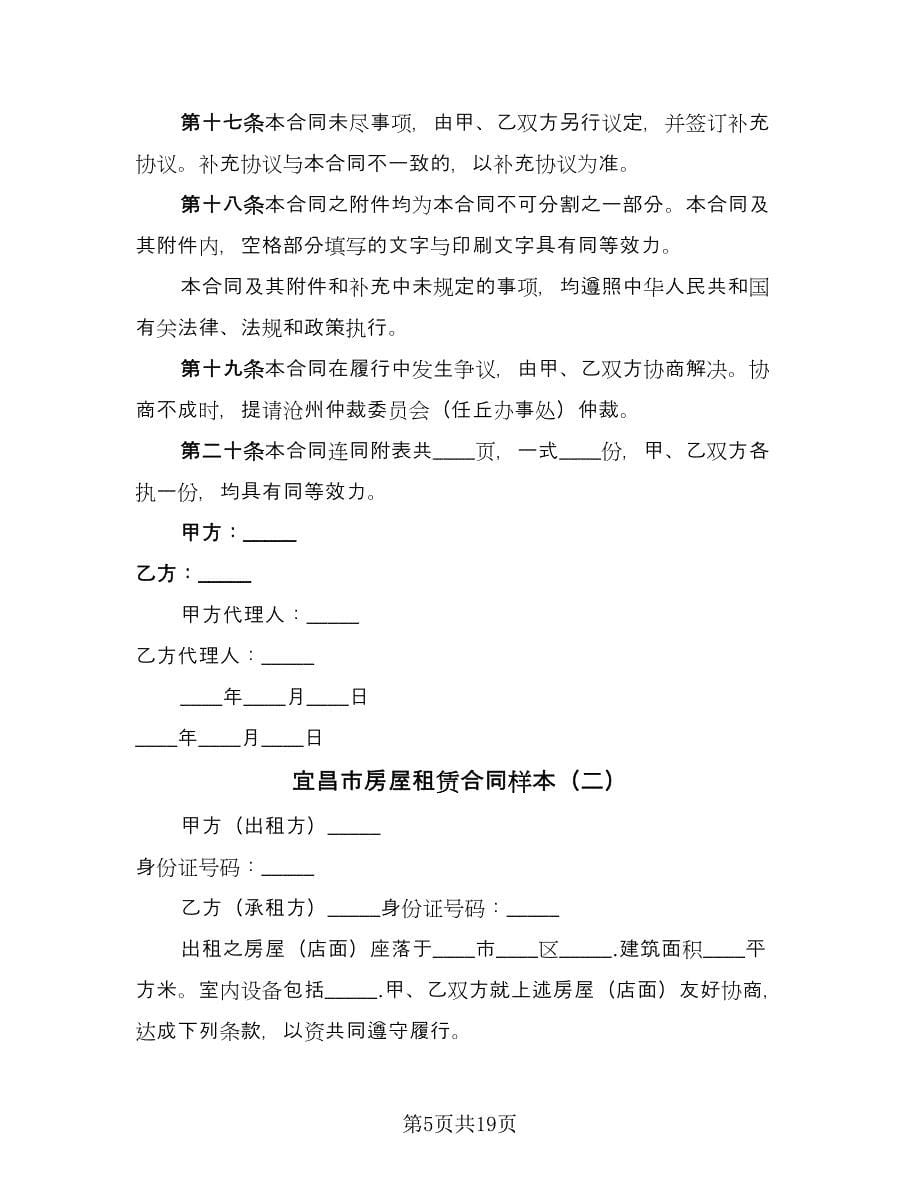 宜昌市房屋租赁合同样本（5篇）.doc_第5页