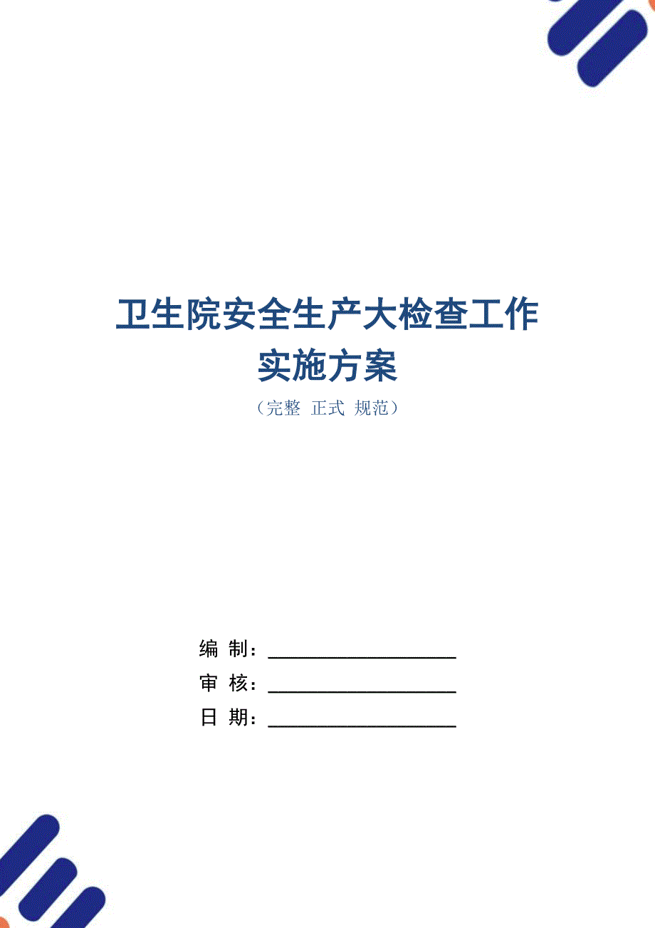 卫生院安全生产大检查工作实施方案_第1页