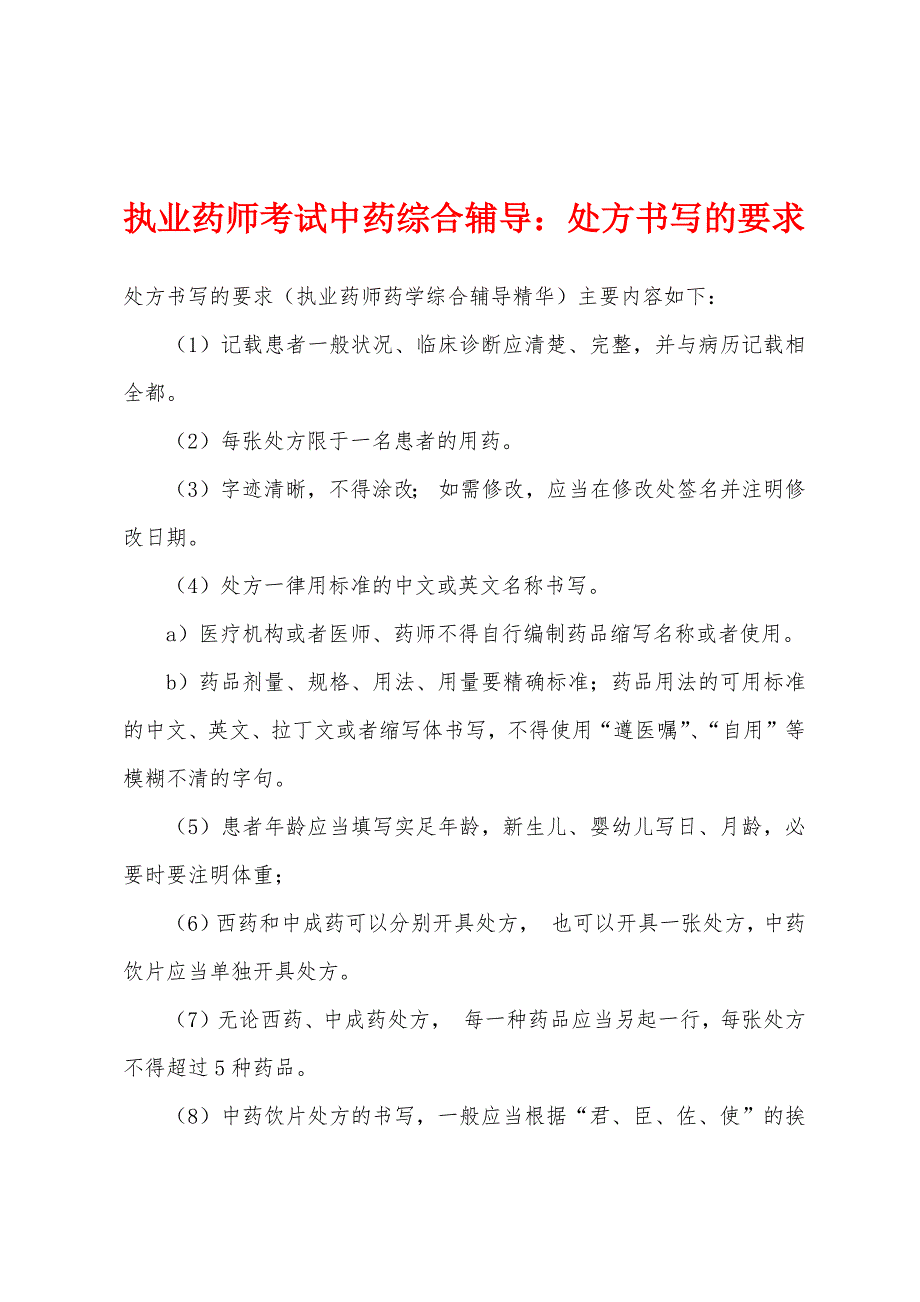 执业药师考试中药综合辅导：处方书写的要求.docx_第1页