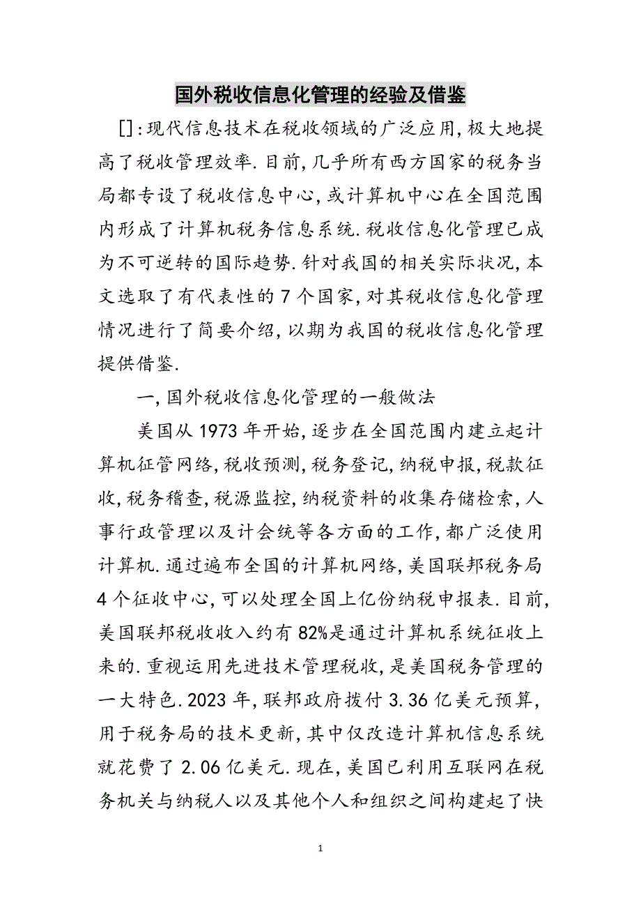 2023年国外税收信息化管理的经验及借鉴范文.doc_第1页