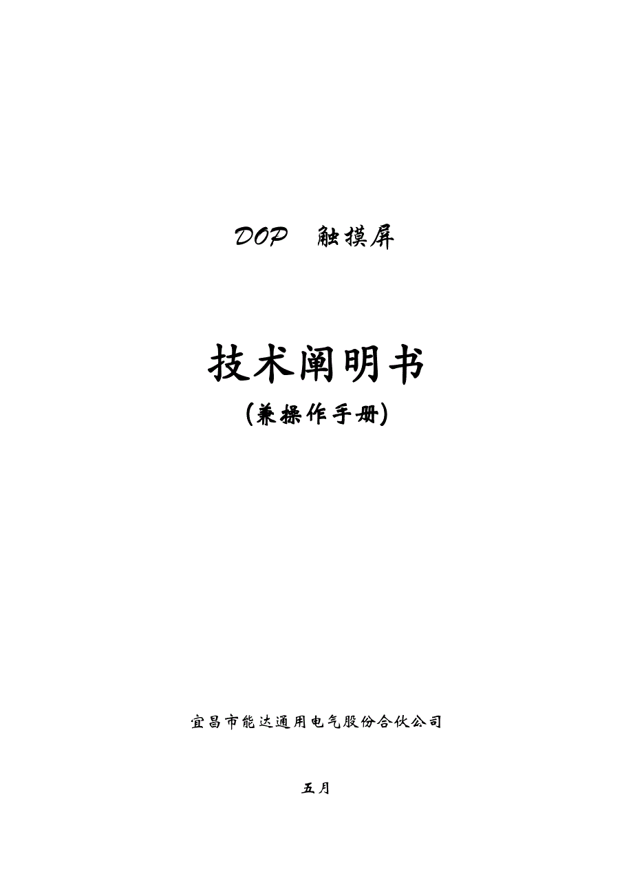 DOP触摸屏使用专项说明书_第1页