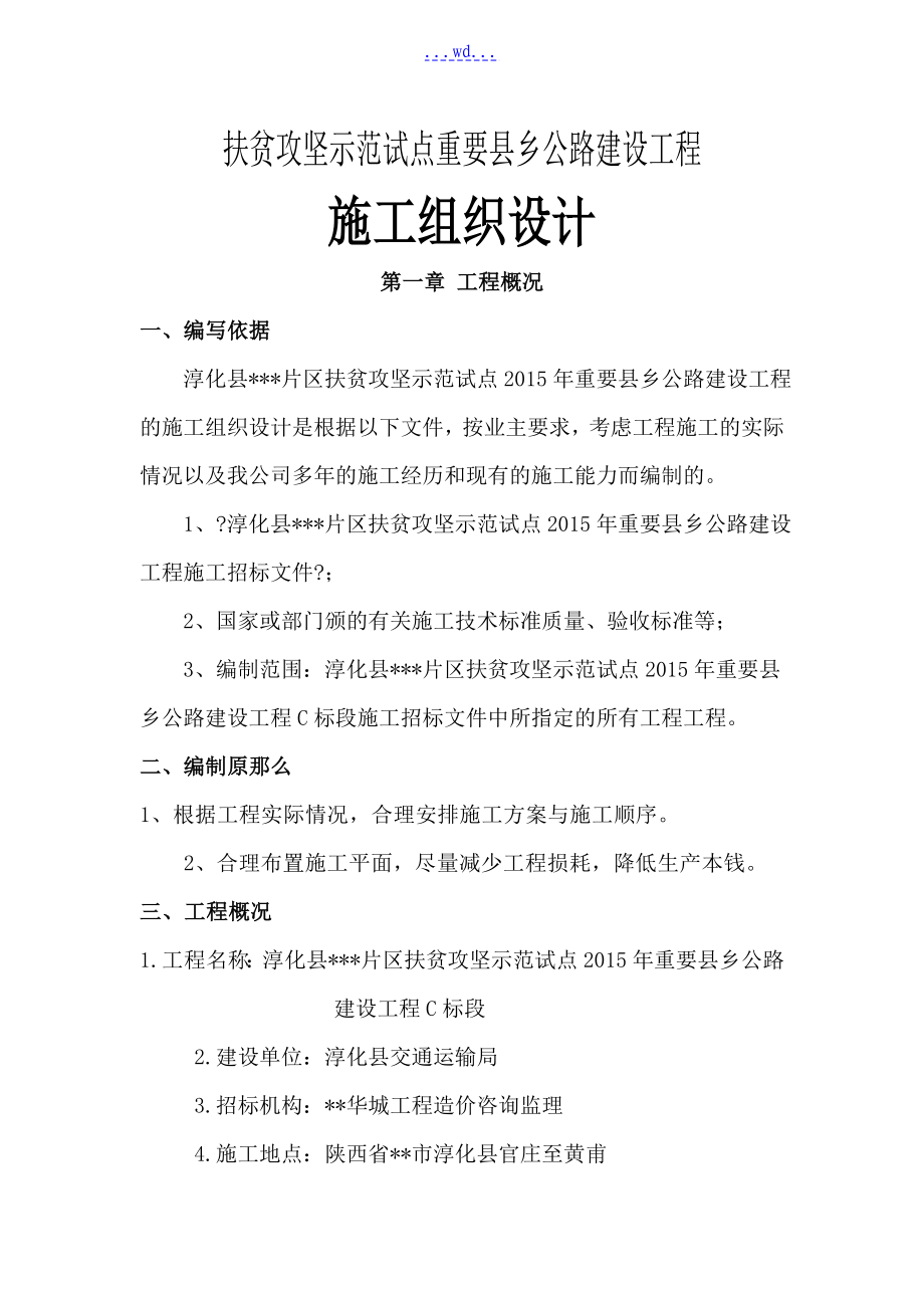 扶贫攻坚示范试点重要县乡公路建设项目的施工组织设计_第1页