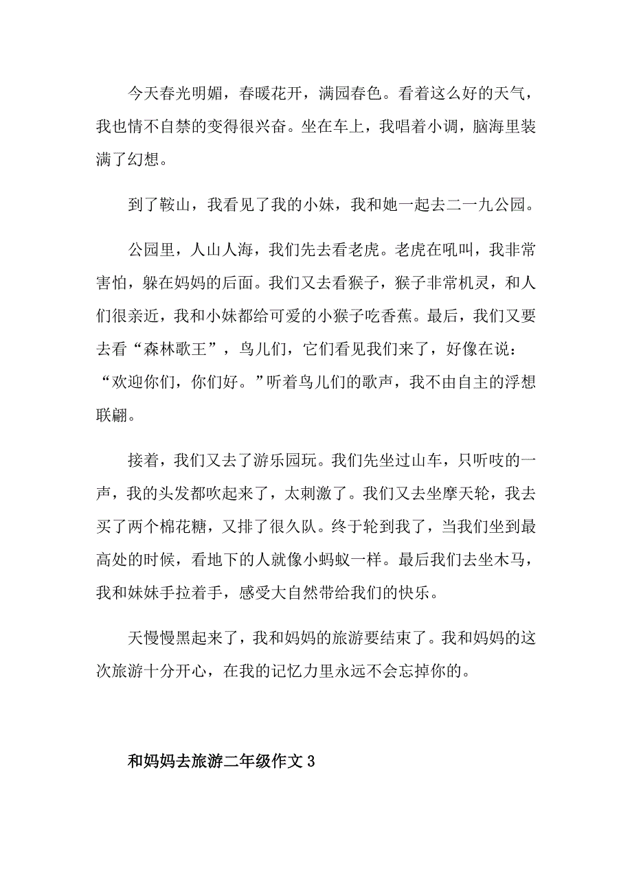 和妈妈去旅游作文200字二年级_第2页