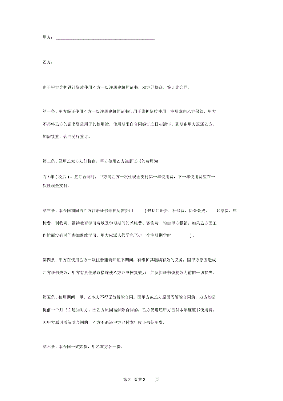 2019年注册建筑师挂靠合同协议书范本一级_第2页