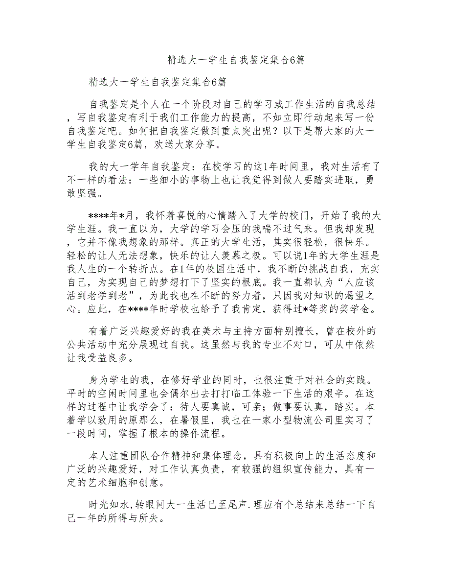 大一学生自我鉴定集合6篇_第1页