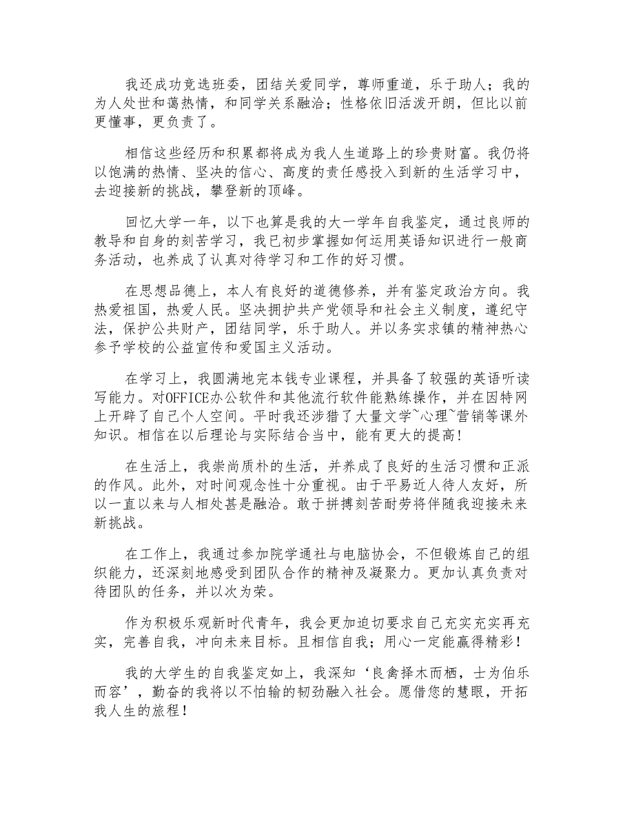 大一学生自我鉴定集合6篇_第3页