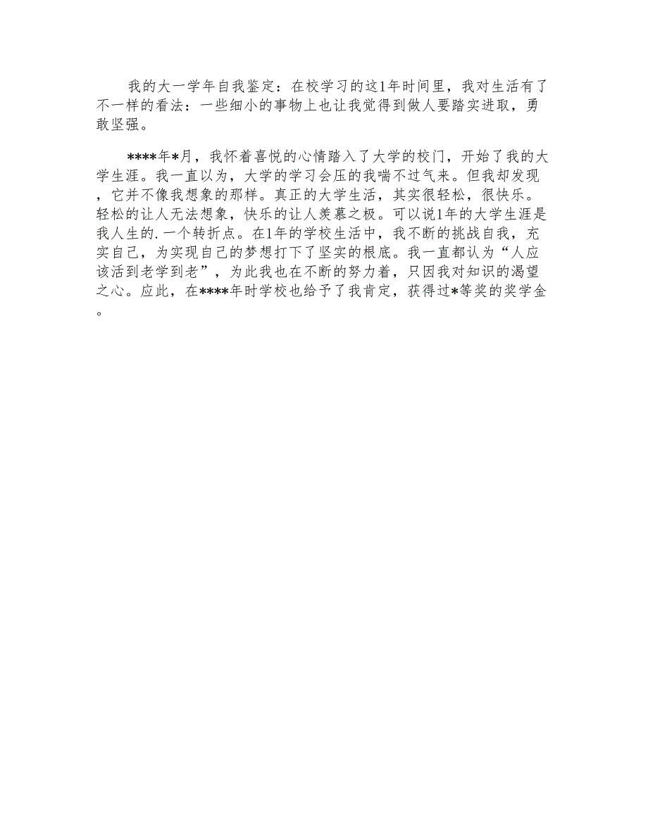 大一学生自我鉴定集合6篇_第4页