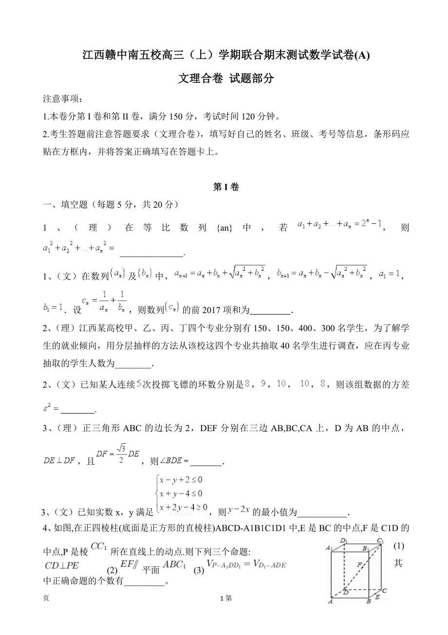 2017年江西省赣中南五校高三上学期期末考试数学（文理）试题_第1页