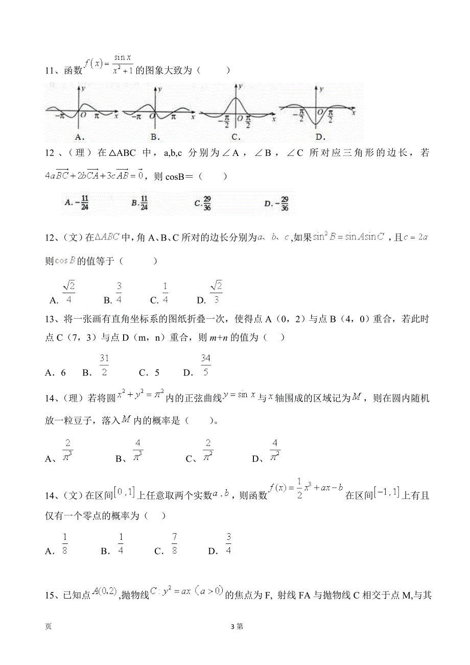 2017年江西省赣中南五校高三上学期期末考试数学（文理）试题_第3页