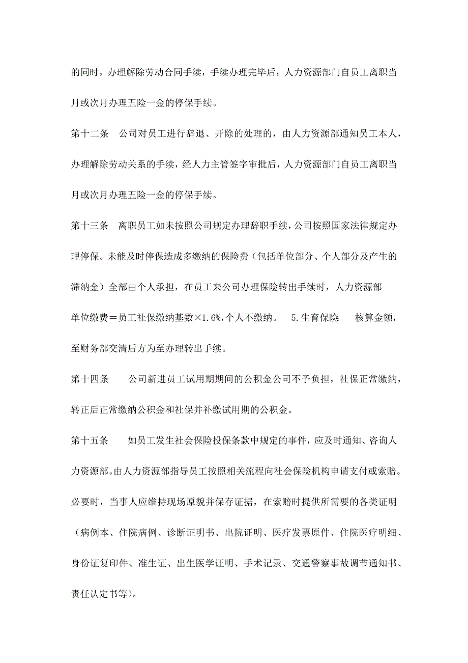 社会保险及公积金管理制度 (2)（天选打工人）.docx_第3页