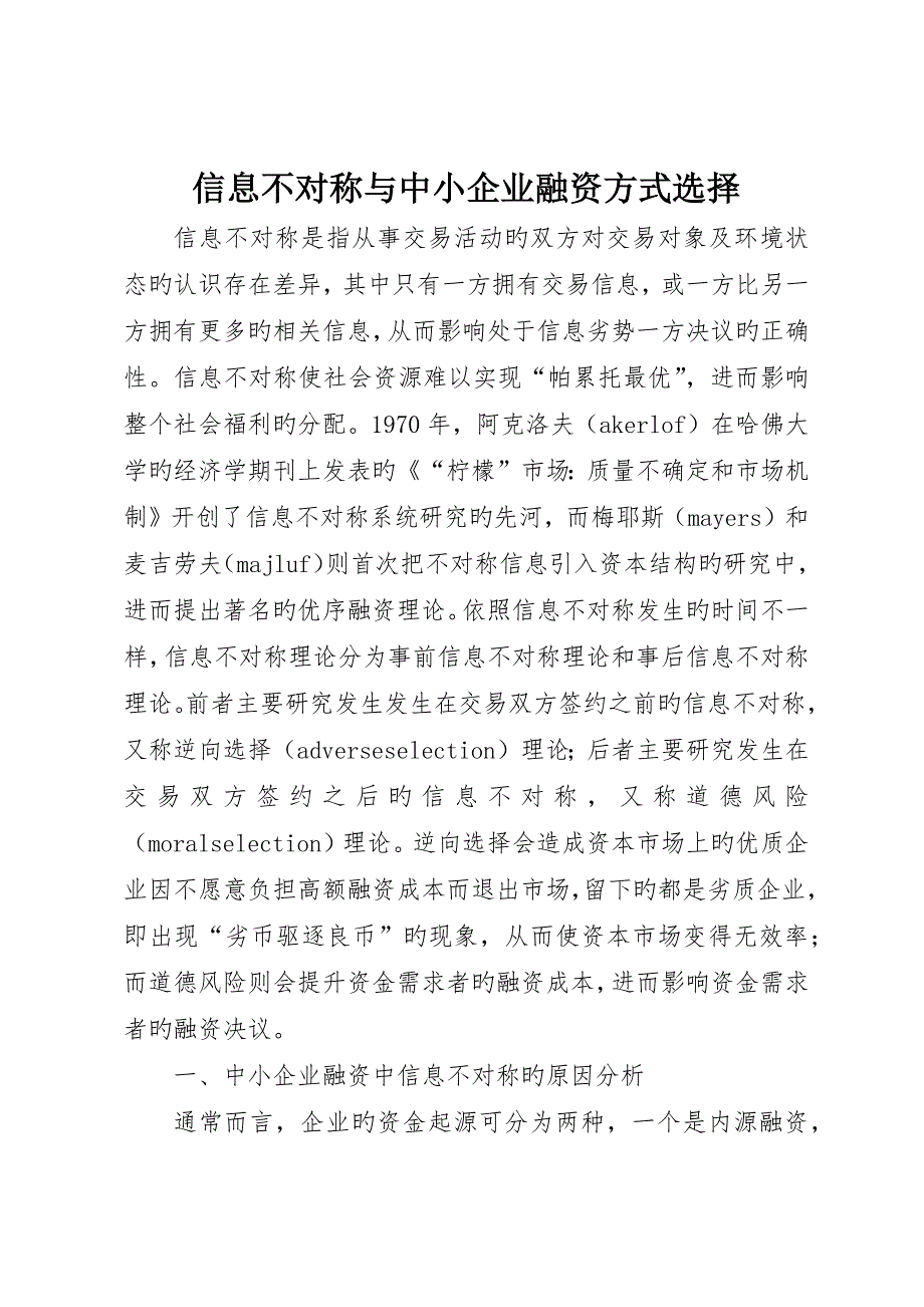 信息不对称与中小企业融资方式选择_第1页