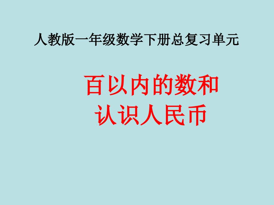 人教版一年级数学下册总复习单元ppt课件_第2页